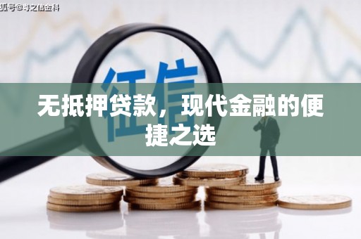 化州无抵押贷款，现代金融的便捷之选