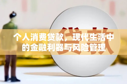 化州个人消费贷款，现代生活中的金融利器与风险管理