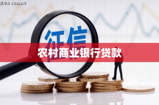 化州农村商业银行贷款