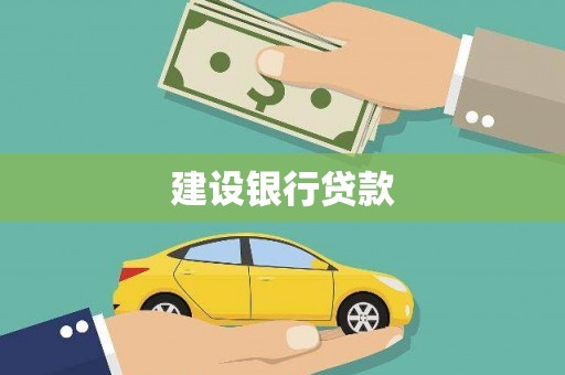 化州建设银行贷款