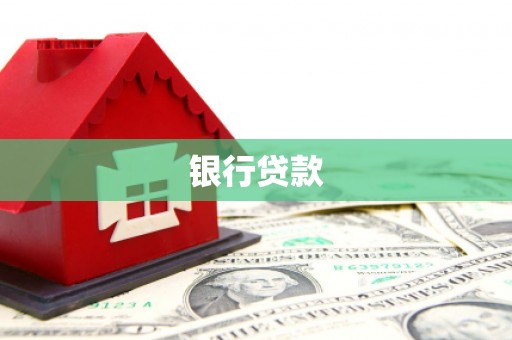 化州银行贷款