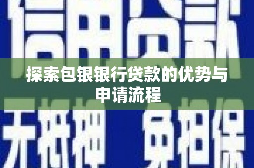 化州探索包银银行贷款的优势与申请流程