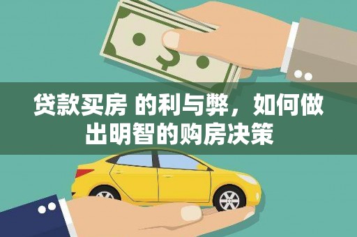 化州贷款买房 的利与弊，如何做出明智的购房决策