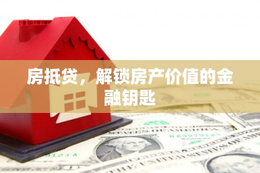 化州房抵贷，解锁房产价值的金融钥匙