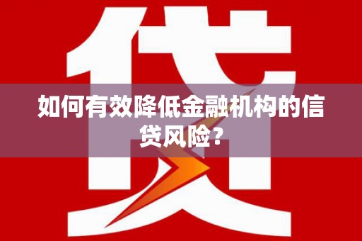 化州如何有效降低金融机构的信贷风险？