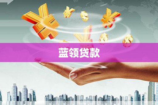 化州蓝领贷款