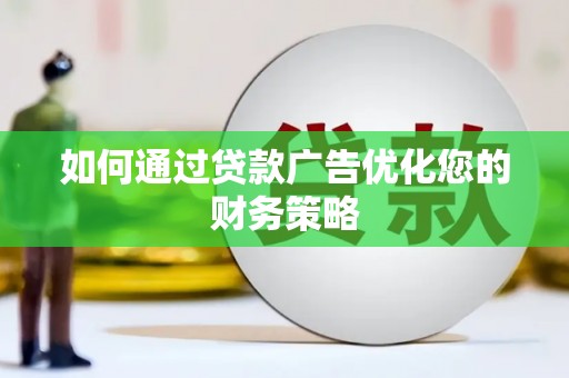 化州如何通过贷款广告优化您的财务策略