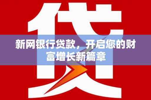 化州新网银行贷款，开启您的财富增长新篇章