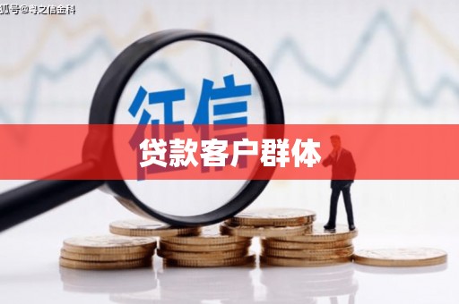 化州贷款客户群体