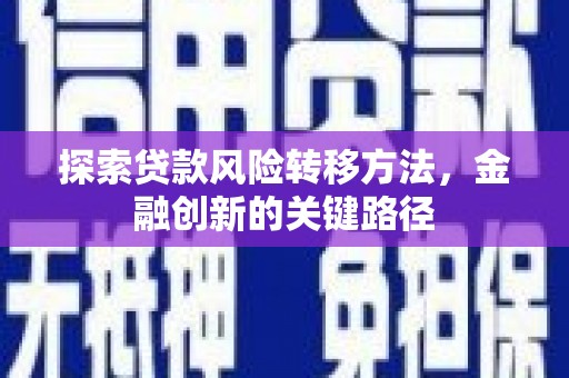 化州探索贷款风险转移方法，金融创新的关键路径