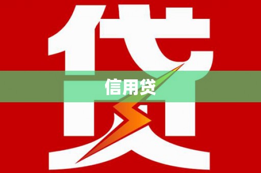 化州信用贷