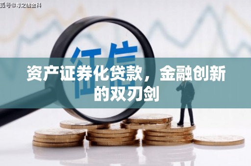 化州资产证券化贷款，金融创新的双刃剑
