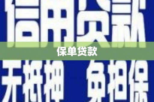 化州保单贷款