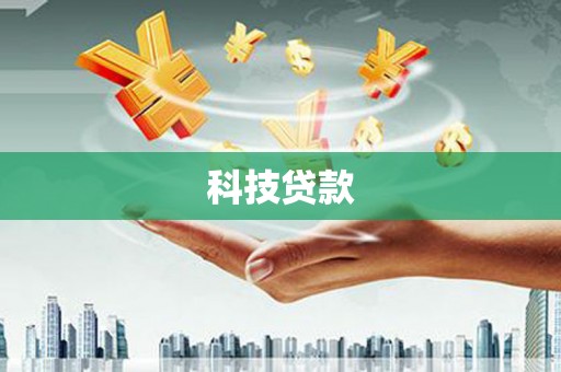 化州科技贷款
