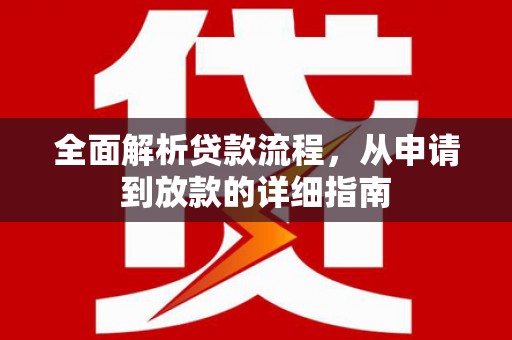 化州全面解析贷款流程，从申请到放款的详细指南