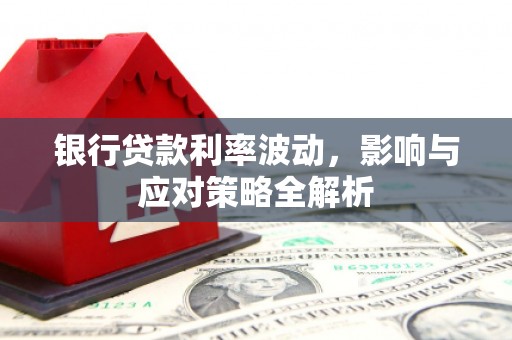 化州银行贷款利率波动，影响与应对策略全解析