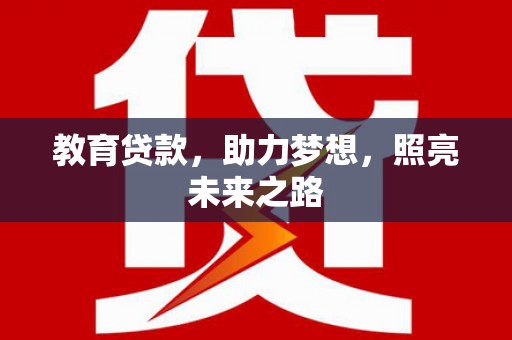 化州教育贷款，助力梦想，照亮未来之路
