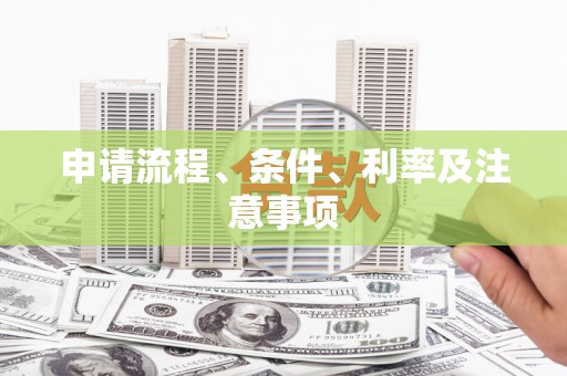 化州申请流程、条件、利率及注意事项