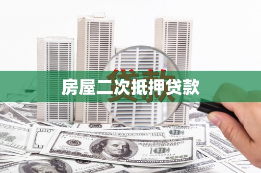化州房屋二次抵押贷款