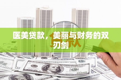 化州医美贷款，美丽与财务的双刃剑