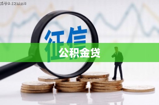 化州公积金贷