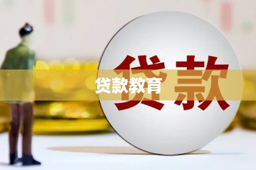 化州贷款教育