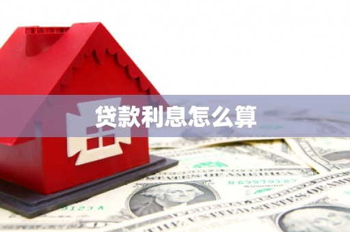 化州贷款利息怎么算