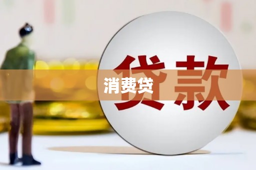 化州消费贷