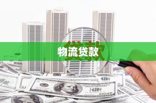 化州物流贷款
