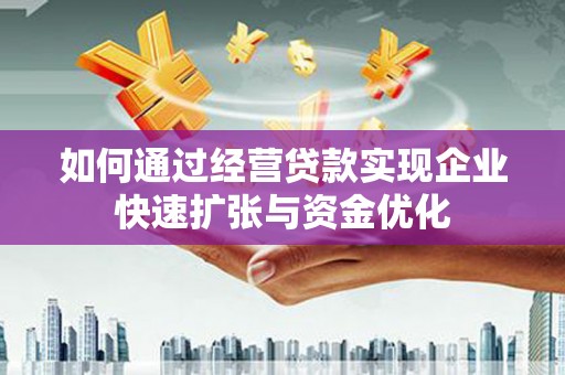 化州如何通过经营贷款实现企业快速扩张与资金优化