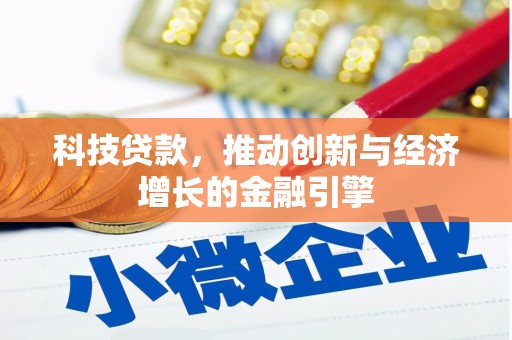 化州科技贷款，推动创新与经济增长的金融引擎