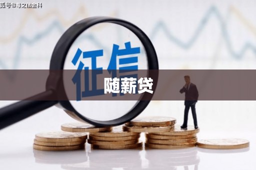 化州随薪贷