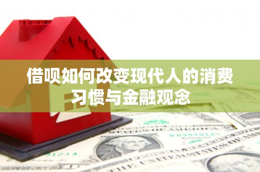 化州借呗如何改变现代人的消费习惯与金融观念