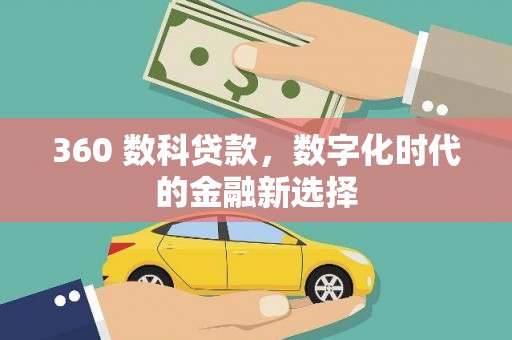 化州360 数科贷款，数字化时代的金融新选择
