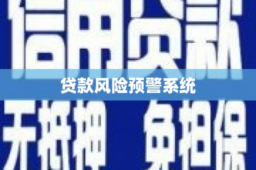 化州贷款风险预警系统