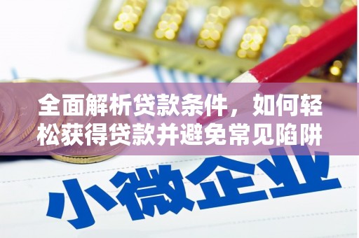 化州全面解析贷款条件，如何轻松获得贷款并避免常见陷阱