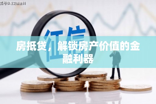 化州房抵贷，解锁房产价值的金融利器