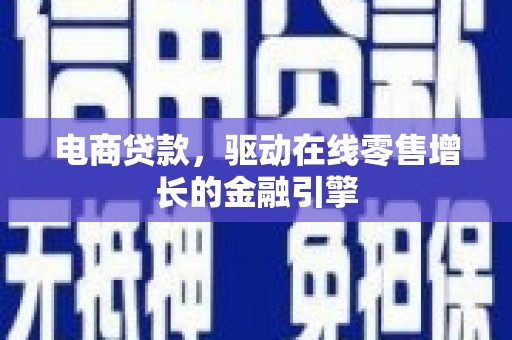 化州电商贷款，驱动在线零售增长的金融引擎