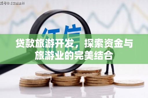 化州贷款旅游开发，探索资金与旅游业的完美结合