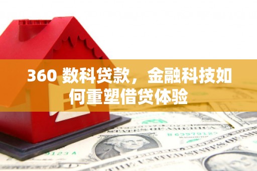 化州360 数科贷款，金融科技如何重塑借贷体验