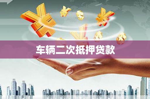 化州车辆二次抵押贷款