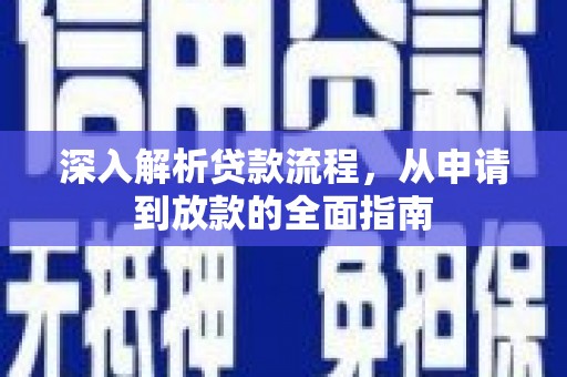 化州深入解析贷款流程，从申请到放款的全面指南