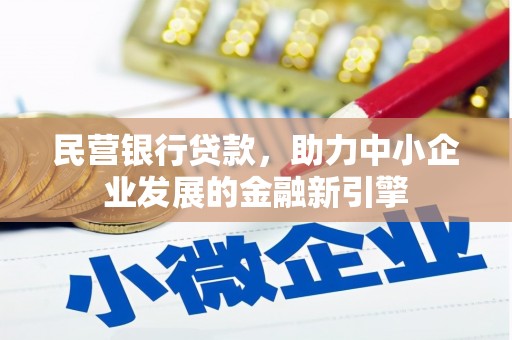 化州民营银行贷款，助力中小企业发展的金融新引擎
