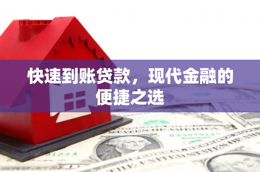 化州快速到账贷款，现代金融的便捷之选