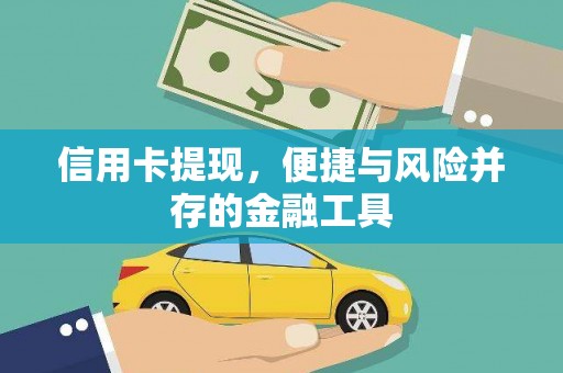 化州信用卡提现，便捷与风险并存的金融工具