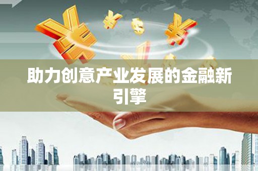 化州助力创意产业发展的金融新引擎