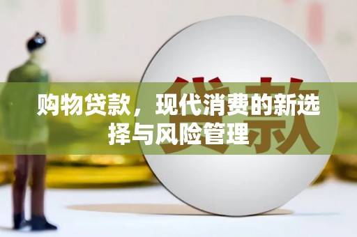 化州购物贷款，现代消费的新选择与风险管理