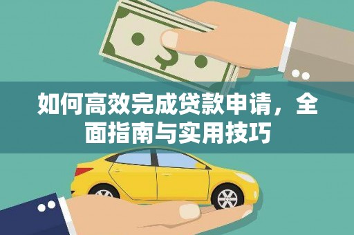 化州如何高效完成贷款申请，全面指南与实用技巧