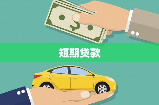 化州短期贷款