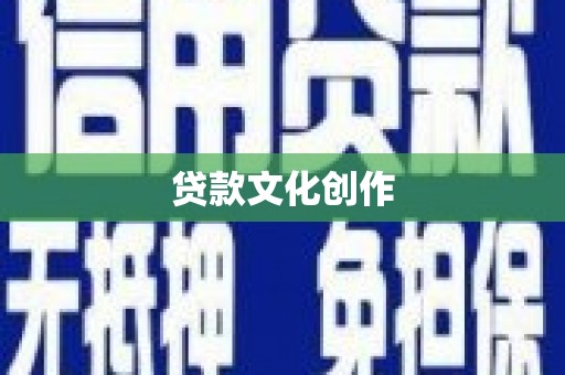 化州贷款文化创作